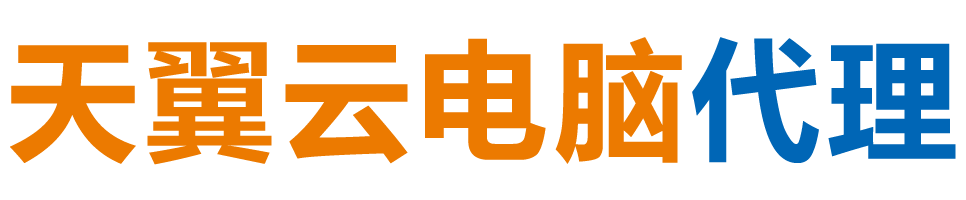 攀枝花天翼云电脑 / 攀枝花云桌面